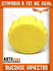Крышка расширительного бачка DAEWOO NEXIA MATIZ