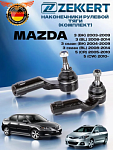 Наконечник рулевой 2 шт комплект Mazda 3 bk 03-, 5 05-