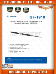 Амортизатор 1 шт. багажника для Nissan Pathfinder (R51) 05-