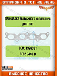 Прокладка выпускного колkетора Ford 1.25 1.4 1.6  Zetec-S 1326381