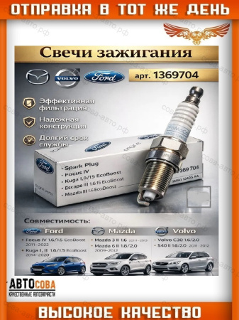 Свеча зажигания (конус) под ключ 16 мм Ford (1.8-2.0 DURATEC)