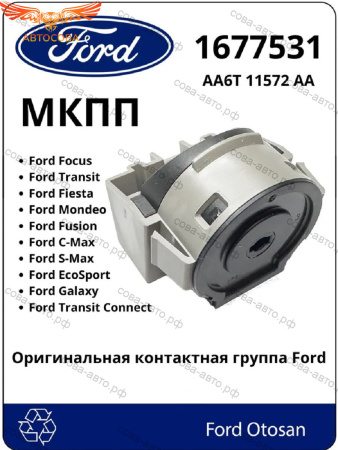 Контактная группа зажигания Transit 2000-2006- / Focus / C-Max / Connect / Fiesta 2002- / Mondeo 2000-14 / S-Max / Galaxy 2006-15