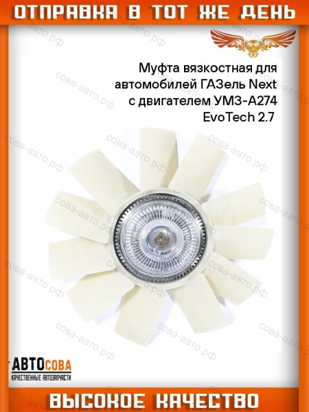 Гидромуфта ГАЗЕЛЬ NEXT дв. "EvoTech 2,7"в сборе (ГАЗ)