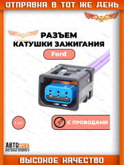 Разъем Катушки Ford Zetec 2005 -