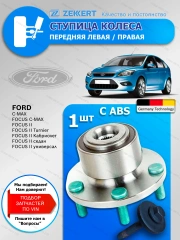 Ступица Ford Focus 2 С ABS передняя / 1 шт