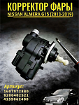 Корректор фары Nissan Almera G15 (2013-2019)