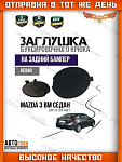 Левая ЛЕВАЯ заглушка заднего бампера Mazda 3 BM седан (2013-2018).