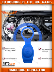 Крышка бачка омывателя для VW/ AUDI/SKODA/SEAT