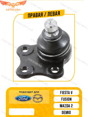 Опора шаровая Ford Fiesta 02-, Fusion 02-