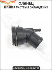 Фланец охлаждения VAG /Audi/Skoda/Seat