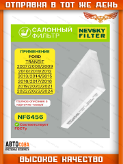 Фильтр салона FORD Transit 2006-2013 (214x200x30)