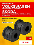 Комплект 2 шт. ZEKKERT втулок 18 мм переднего стабилизатора Volkswagen Polo V 2009-2024 2шт.