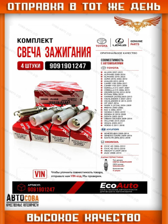 Toyota Свеча зажигания арт. 90919-01247 (FK20HR11) Toyota Camry, Land Cruiser Prado, Highlander (Япония)