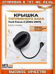 Крышка бензобака без резьбы FOCUS II -III / C-MAX / Galaxy 06- / Connect 2002-2013 / Escape 