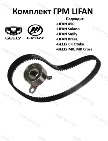 Ремень ГРМ для Lifan Breez 1.3, 1.6, Solano
