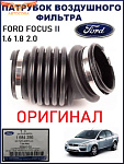 Патрубок воздушного фильтра Focus II-III (OTOSAN 7M51-9A673-LC)