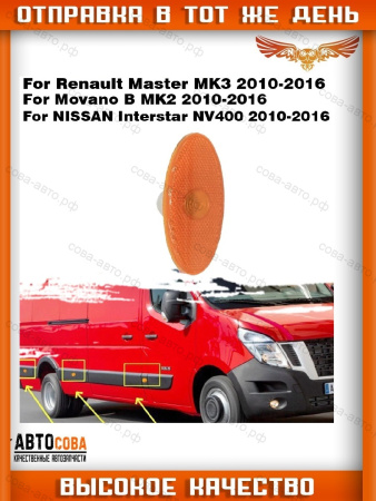 Бортовой габарит RENAULT Master III