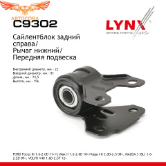 Сайлентблок Focus 2011 -> переднего рычага задний железный