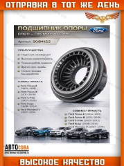 Подшипник перед амортизатора Ford Focus II-III C-Max Kuga