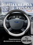 Оплетка на руль "ТЕПЛАЯ"