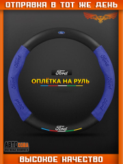 Оплетка на руль FORD Матовая