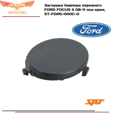 Заглушка бампера переднего Форд Фокус 2 рестайлинг, FORD FOCUS II