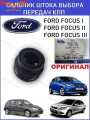 Сальник Кулисы (штока выбора передач) Ford FOCUS 98- / Fiesta 02- / Mondeo1.6 07- (OTOSAN 98WT-7288-A2A)