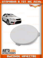 Заглушка бампера переднего Форд Фокус 2 рестайлинг, FORD FOCUS II