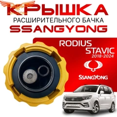 Крышка бачка расширительного для SSANGYONG RODIUS _ STAVIC с 18-24г.