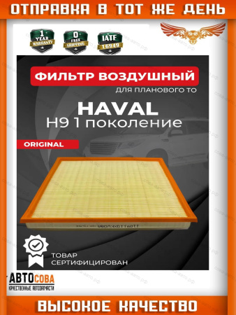 HAVAL 1109110XKV08A Фильтр воздушный