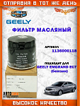 Фильтр масляный LIFAN LF479Q11017100A