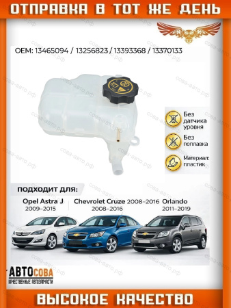 Бачок расширительный CHEVROLET CRUZE (09-) OPEL ASTRA (10-) (без датчика)