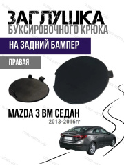 Правая ПРАВАЯ заглушка заднего бампера Mazda 3 BM седан (2013-2018)