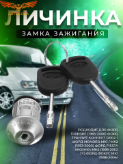 Личинка замка зажигания с ключом Transit 86-06 / Sierra 87- / Scorpio / Escort 86- / Fiesta 89-02 / Connect