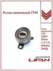 Ролик ГРМ для Lifan Breez 1.3, 1.6, Solano