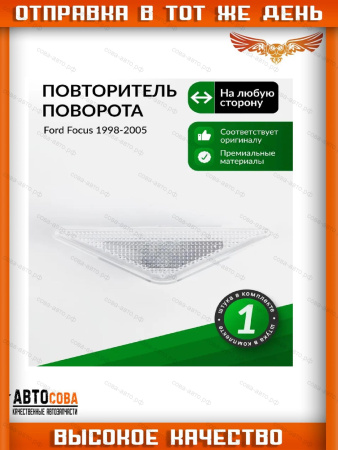 Повторитель БЕЛЫЙ крыла Focus I 1998-2004
