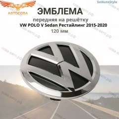 Эмблема на решетку радиатора VAG Polo 2015-2018 гг.