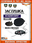 Правая ПРАВАЯ заглушка заднего бампера Mazda 3 BM седан (2013-2018)