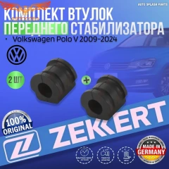 Комплект 2 шт. ZEKKERT втулок переднего стабилизатора Volkswagen Polo V 2009-2024 2шт.