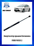 Амортизатор багажника Focus II Hachback 483 мм, F=530 N