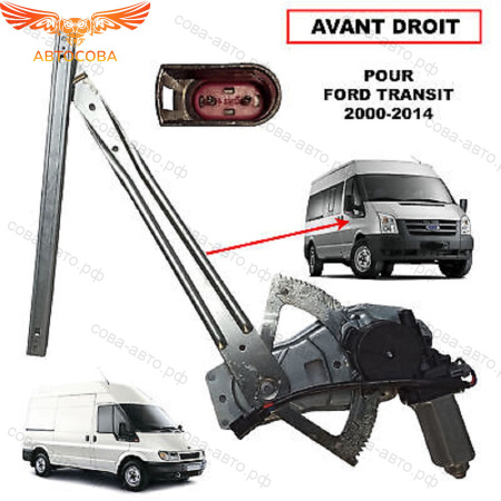 Стеклоподъемник электрический правый Ford Transit 2000-2014