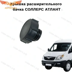 Крышка расширительного бачка Соллерс Атлант/ JAC Sunray