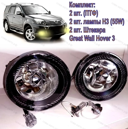 Противотуманные фары Great Wall Hover 3