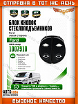 Кнопка стеклоподъемника FORD Connect / Fiesta 96-08 / Fusion / Ka / Puma  LH двойная 8pin