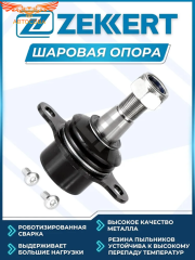 Шаровая ZEKKERT опора для Ford Transit 2005- (спарка)
