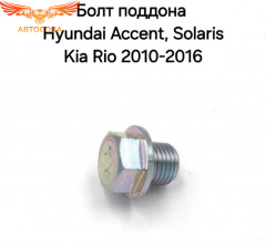 Пробка слива масла OHC, V6, Transit  2.5 D / 1,6 D, 1,8 D (14x1.5)