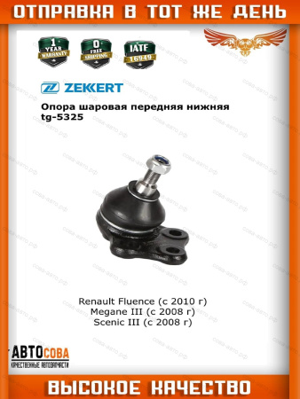 Опора шаровая RENAULT: FLUENCE 10-, MEGANE III 08-, MEGANE CC 10-, SCENIC III 09-, GRAND SCENIC III 09-