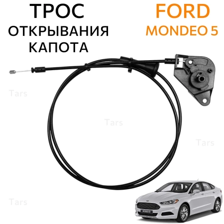 Трос открывания капота для Ford Mondeo 5
