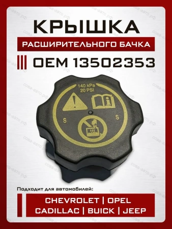Крышка расширительного бачка для GM Cruze, Orlando, Aveo