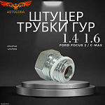 Штуцер насоса ГУР (короткий 18 mm) для FORD TRANSIT FIESTA FOCUS KA MONDEO
